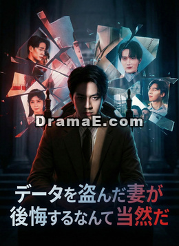 [吹替]データを盗んだ妻が後悔するなんて当然だ