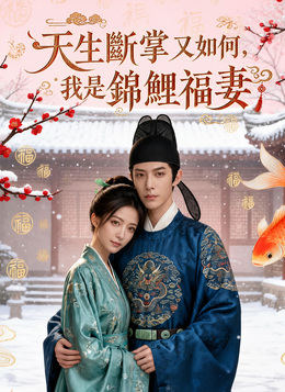 天生斷掌又如何，我是錦鯉福妻