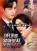 아내를 알아보지 못한 남자