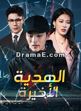 [مدبلج] الهدية الأخيرة