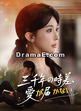 三千年の時差、愛が届かない