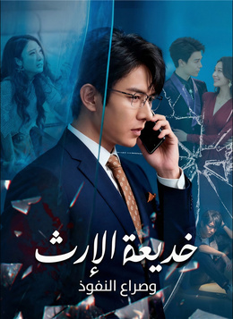 خديعة الإرث وصراع النفوذشاهد كل الحلقات أونلاين