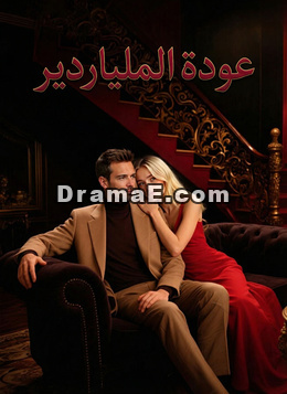 عودة الملياردير