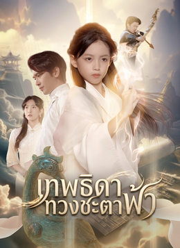 เทพธิดาทวงชะตาฟ้า