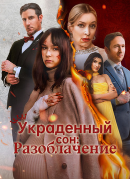 Украденный сон: Разоблачение