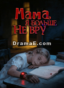 [Дубляж]Мама, я больше не вру