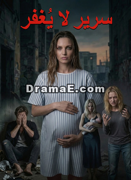 سرير لا يُغفر