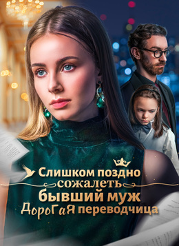 Слишком поздно сожалеть, бывший муж Дорогая переводчица