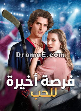 [مدبلج] فرصة أخيرة للحب