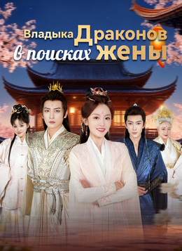 Владыка Драконов в поисках жены