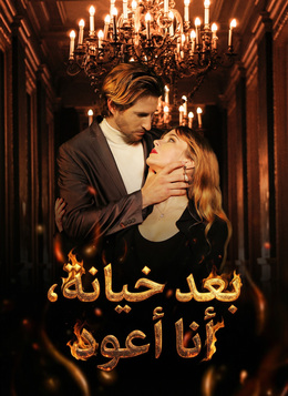 بعد خيانة، أنا أعود