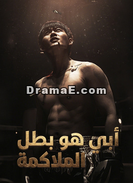 أبي هو بطل الملاكمة