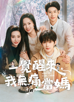 一覺醒來我無痛當媽