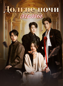 Долгие ночи зимы