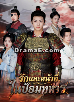 รักและหน้าที่ ในป้อมทหาร