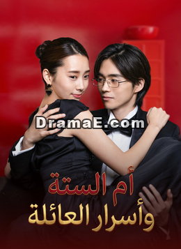 أم الستة وأسرار العائلة