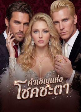 คำเชิญแห่งโชคชะตา