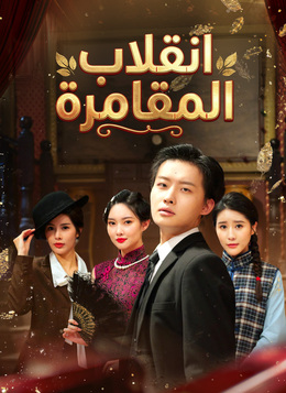 انقلاب المقامرة