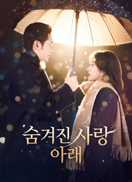 숨겨진 사랑 아래