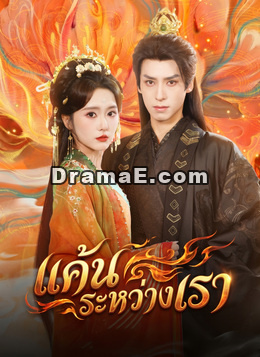 แค้นระหว่างเรา