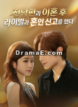 전남편과 이혼 후 라이벌과 혼인 신고를 했다