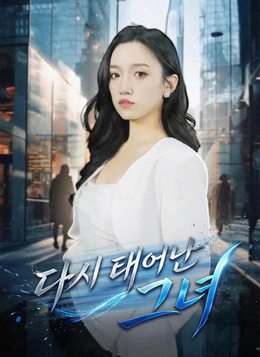 다시 태어난 그녀