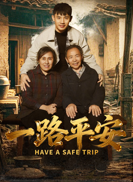 一路平安