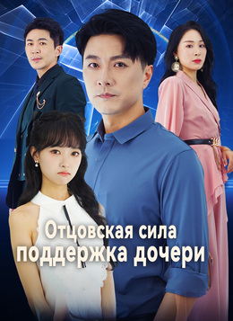 Отцовская сила, поддержка дочери