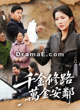 千金修路，萬金安鄰