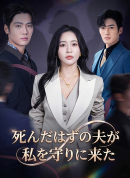 死んだはずの夫が/ 私を守りに来た