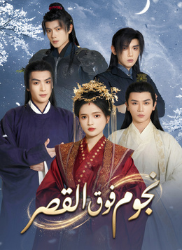 نجوم فوق القصر