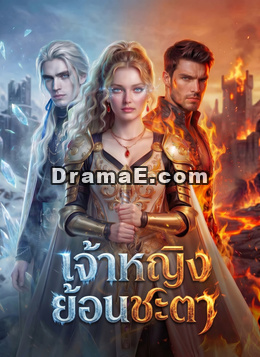 เจ้าหญิงย้อนชะตา