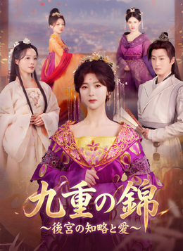 九重の錦～後宮の知略と愛～