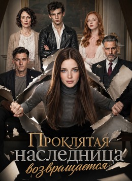 Проклятая наследница возвращается