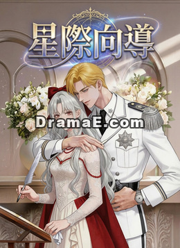 星際向導