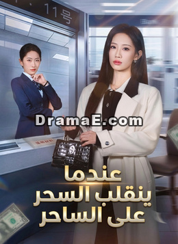 عندما ينقلب السحر على الساحر