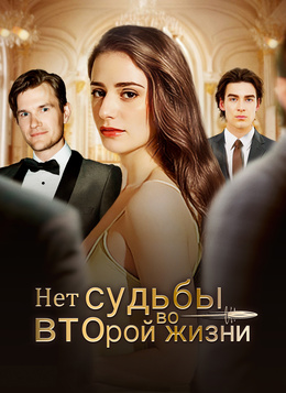 Нет судьбы во второй жизни