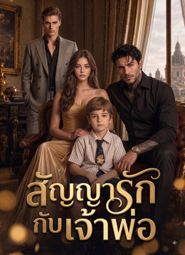 สัญญารักกับเจ้าพ่อ poster