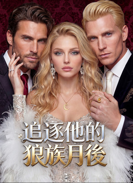 追逐他的狼族月後