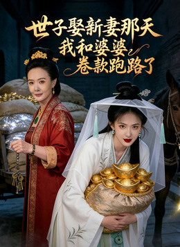 世子娶新妻那天我和婆婆卷款跑路了