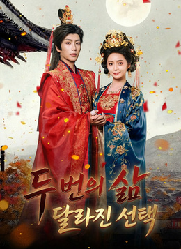 두 번의 삶 달라진 선택