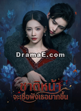 ชาติหน้าจะเชื่อฟังเธอมากขึ้น