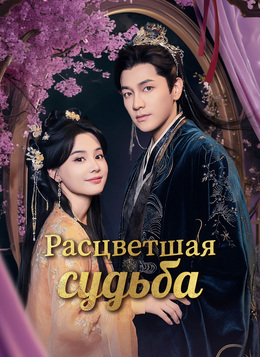 Расцветшая судьба