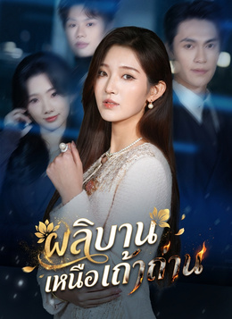 ผลิบานเหนือเถ้าถ่าน