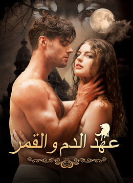 عهد الدم والقمر