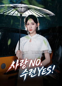 사랑 NO, 수련 YES!모든 에피소드 무료 보기