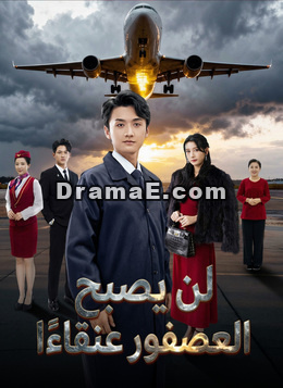 [مدبلج]لن يصبح العصفور عنقاءًا