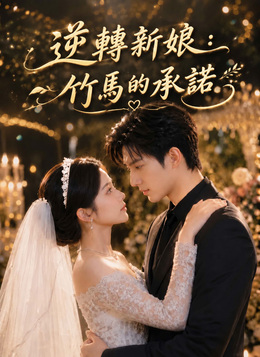 逆轉新娘：竹馬的承諾 poster