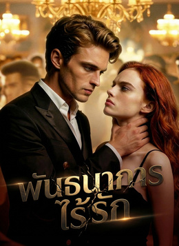 พันธนาการไร้รัก