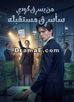 من يسرق كودي سأسرق مستقبله
